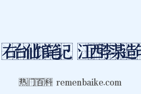 右台仙馆笔记·江西李某造句是什么意思的图片